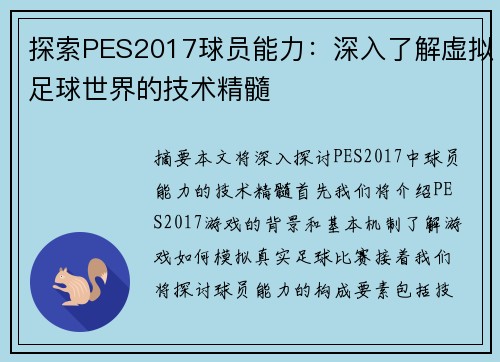 探索PES2017球员能力：深入了解虚拟足球世界的技术精髓