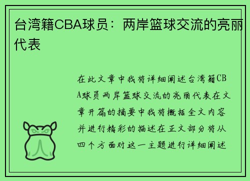 台湾籍CBA球员：两岸篮球交流的亮丽代表