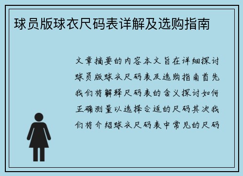 球员版球衣尺码表详解及选购指南