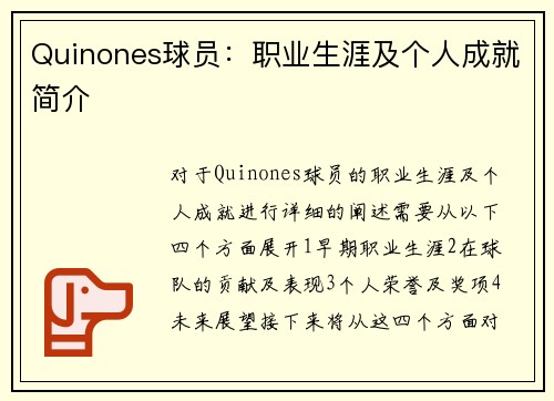 Quinones球员：职业生涯及个人成就简介