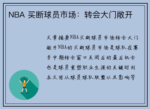 NBA 买断球员市场：转会大门敞开