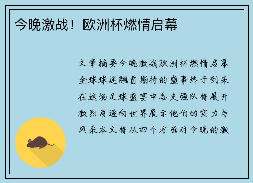 今晚激战！欧洲杯燃情启幕