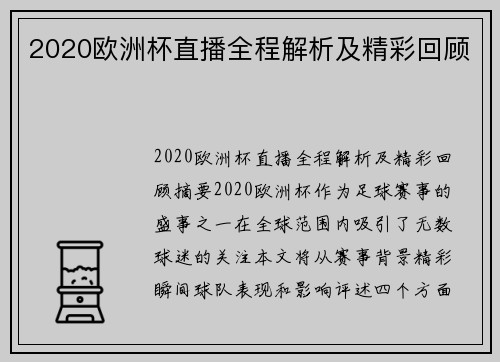 2020欧洲杯直播全程解析及精彩回顾