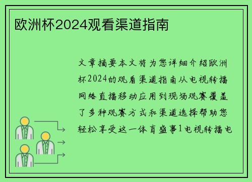 欧洲杯2024观看渠道指南