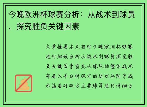 今晚欧洲杯球赛分析：从战术到球员，探究胜负关键因素