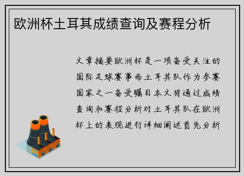 欧洲杯土耳其成绩查询及赛程分析