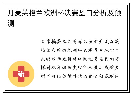 丹麦英格兰欧洲杯决赛盘口分析及预测