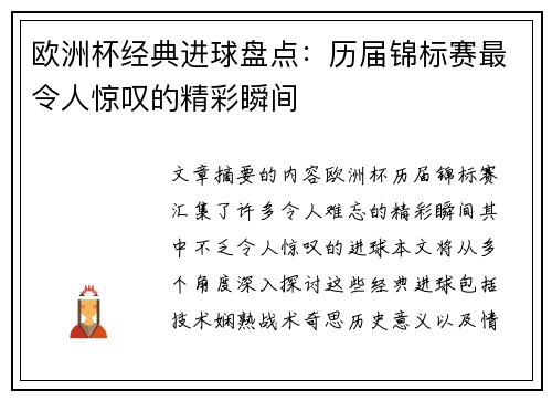 欧洲杯经典进球盘点：历届锦标赛最令人惊叹的精彩瞬间