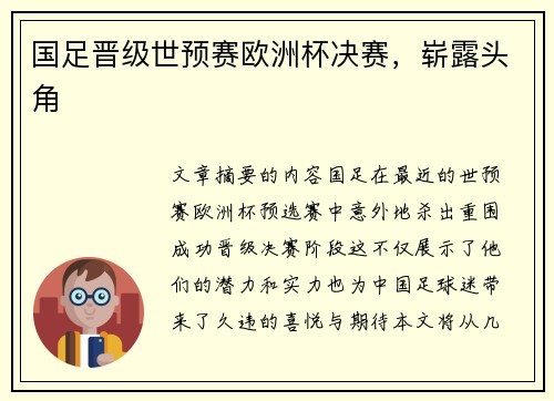 国足晋级世预赛欧洲杯决赛，崭露头角