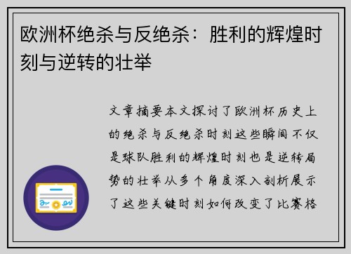 欧洲杯绝杀与反绝杀：胜利的辉煌时刻与逆转的壮举