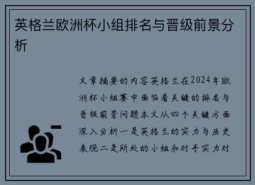 英格兰欧洲杯小组排名与晋级前景分析