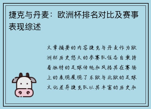 捷克与丹麦：欧洲杯排名对比及赛事表现综述