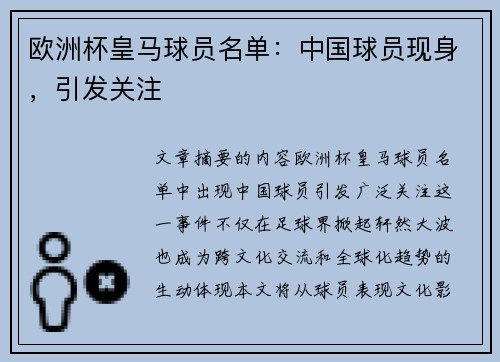 欧洲杯皇马球员名单：中国球员现身，引发关注