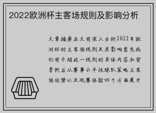 2022欧洲杯主客场规则及影响分析