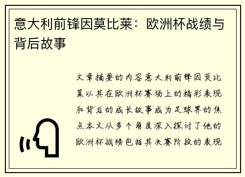 意大利前锋因莫比莱：欧洲杯战绩与背后故事