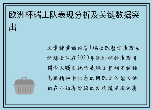 欧洲杯瑞士队表现分析及关键数据突出