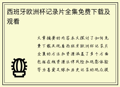 西班牙欧洲杯记录片全集免费下载及观看