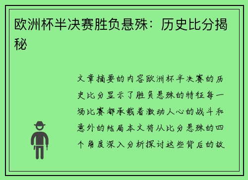 欧洲杯半决赛胜负悬殊：历史比分揭秘