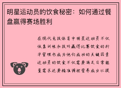 明星运动员的饮食秘密：如何通过餐盘赢得赛场胜利